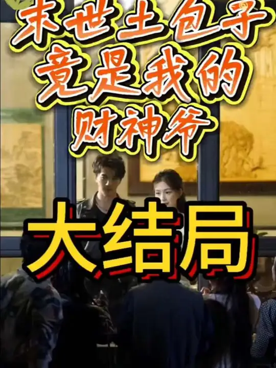 末世土包子,竟是我的财神爷