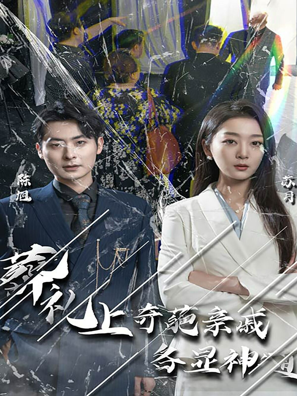 葬礼上奇葩亲戚各显神通(闻是无儿白发明)