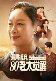 开局被弃,80老太觉醒,八零老太掀桌崛起