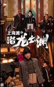 上海滩之潜龙出渊(重生之制霸上海滩)