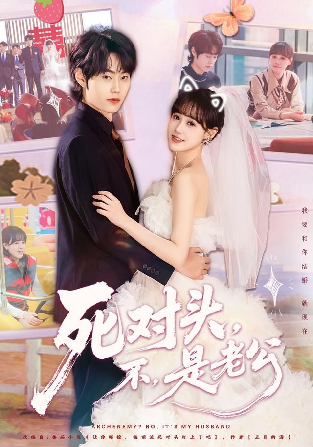死对头，不，是老公