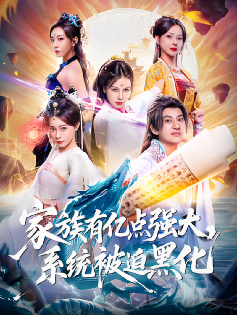 家族有亿点强大,系统被迫黑化