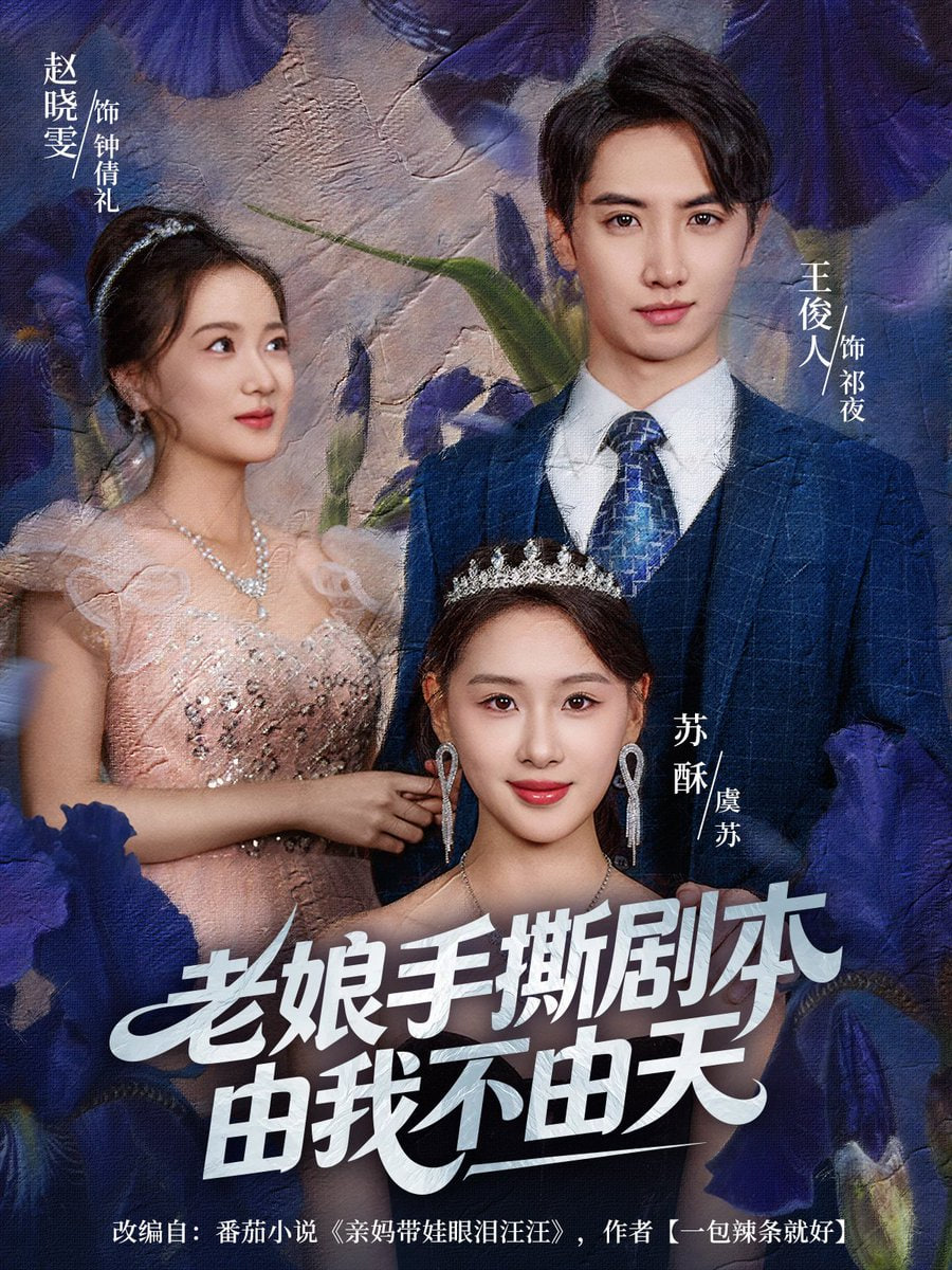 老娘手撕剧本由我不由天(拒当炮灰后我全家萌宝团宠我)