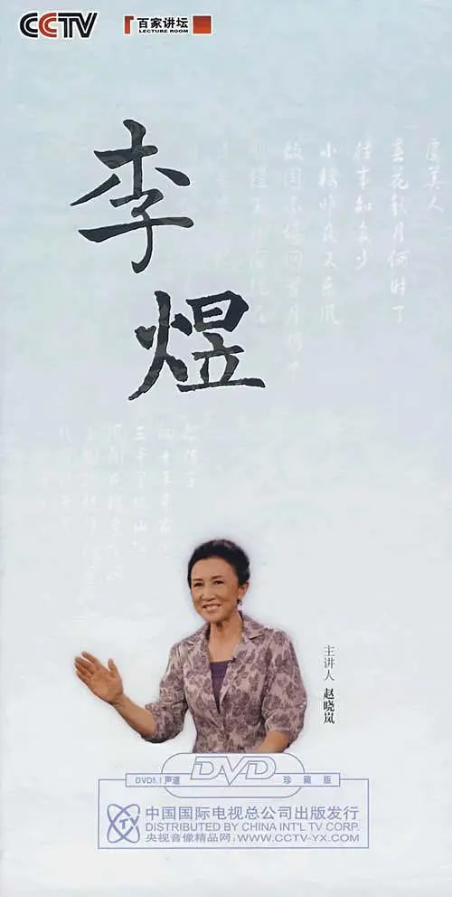 百家讲坛:赵晓岚说李煜