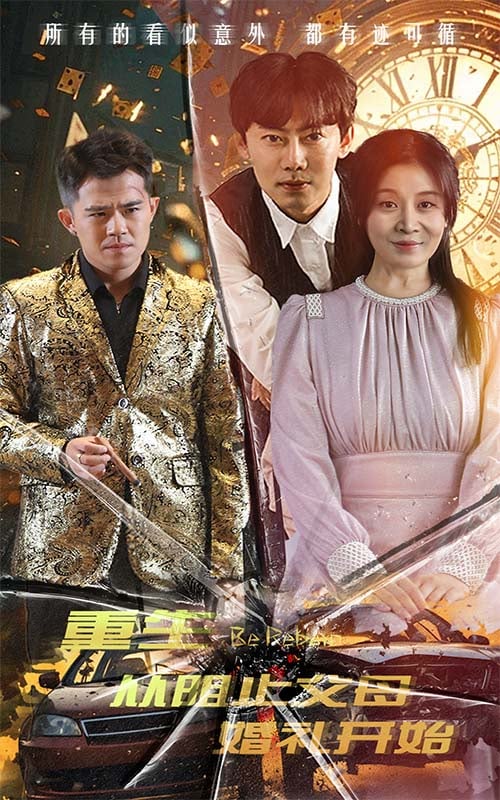 重生从阻止父母婚礼开始  乘风破浪1997