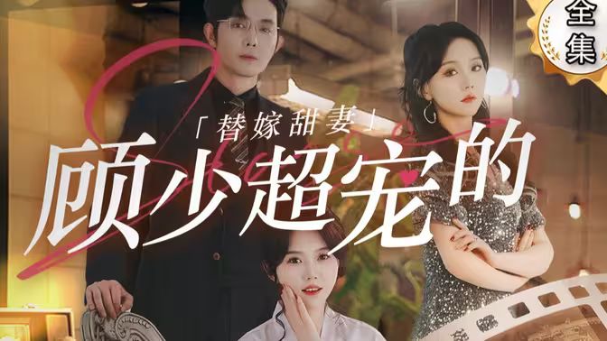 替嫁甜妻:顾少超宠的