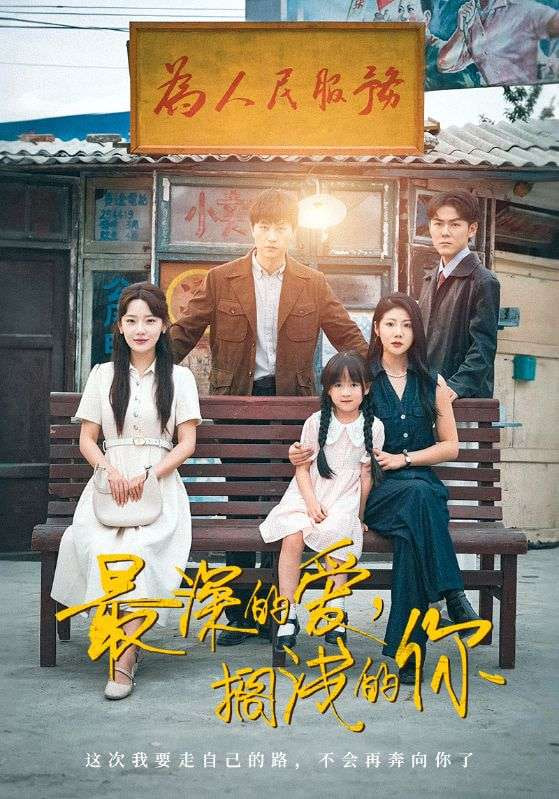 最深的爱,搁浅的你