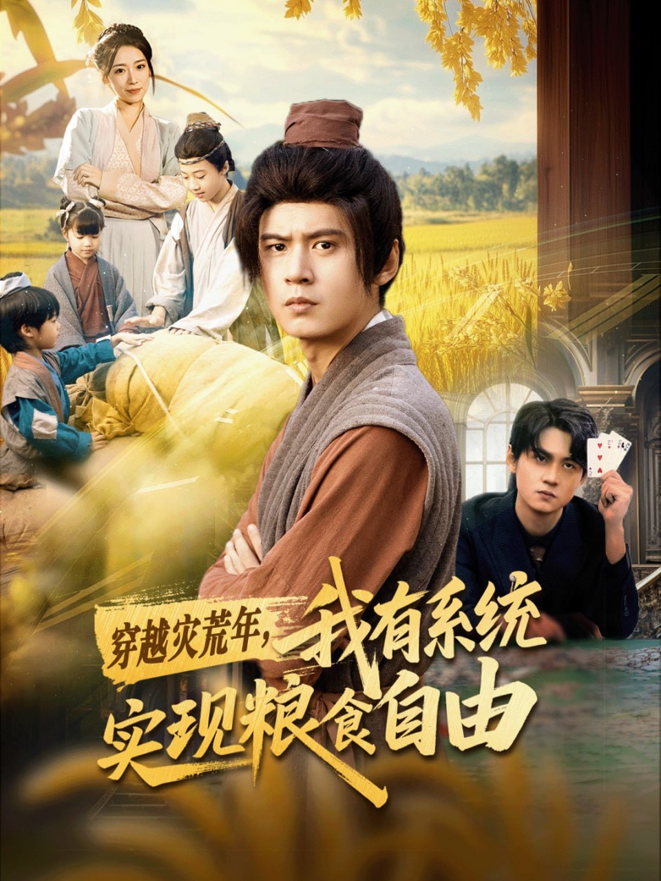 穿越灾荒年,我有系统实现粮食自由