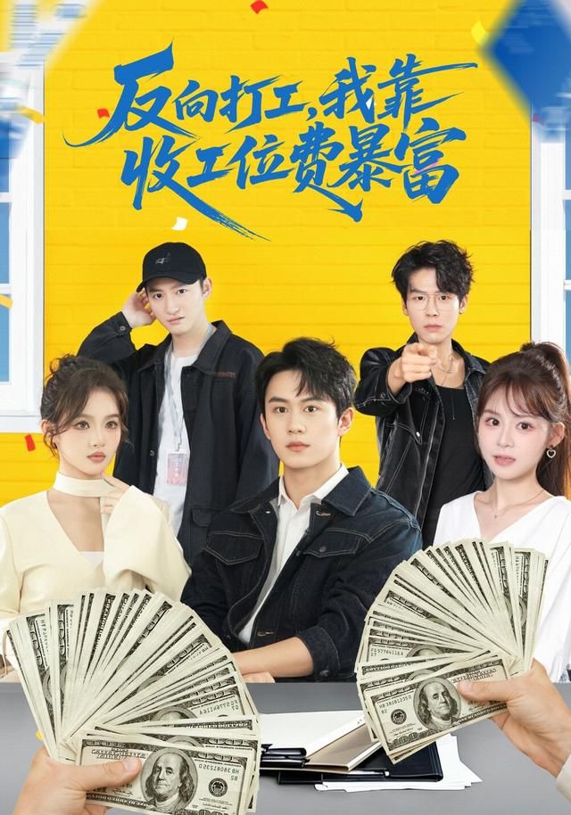 反向打工,我靠收工位费暴富