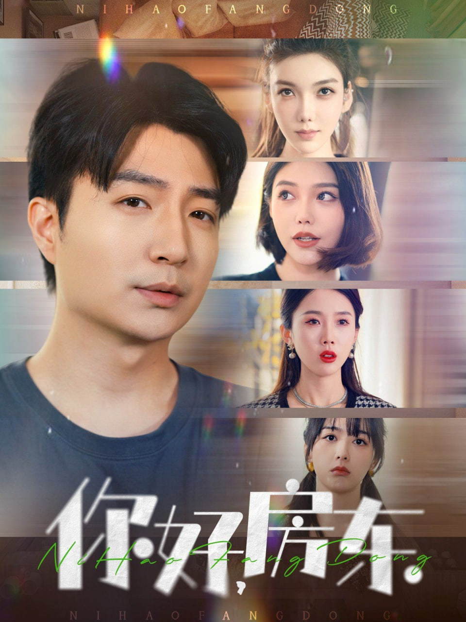 你好房东(你好，房东)