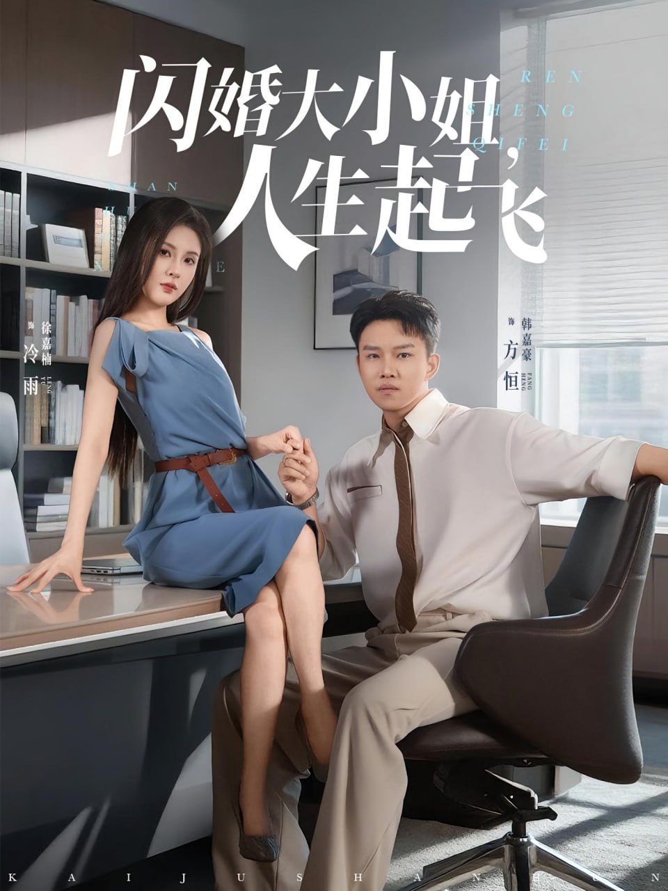 闪婚大小姐，人生起飞