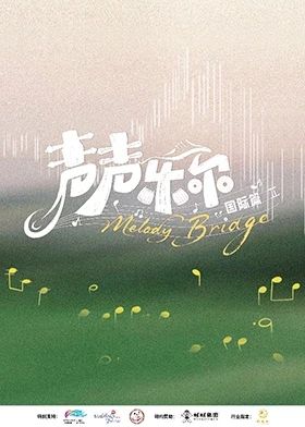 声声乐尔 国际篇