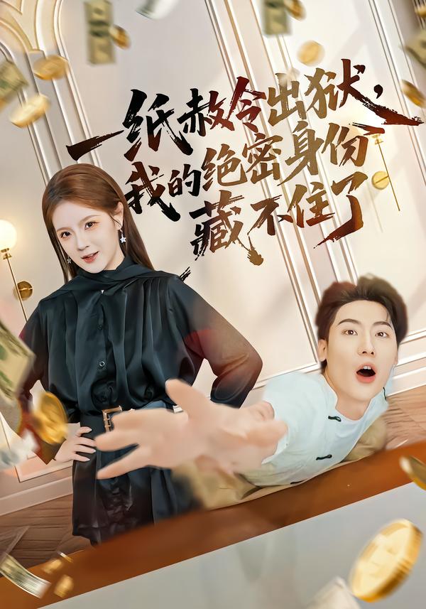 一纸赦令出狱,我的绝密身份藏不住了