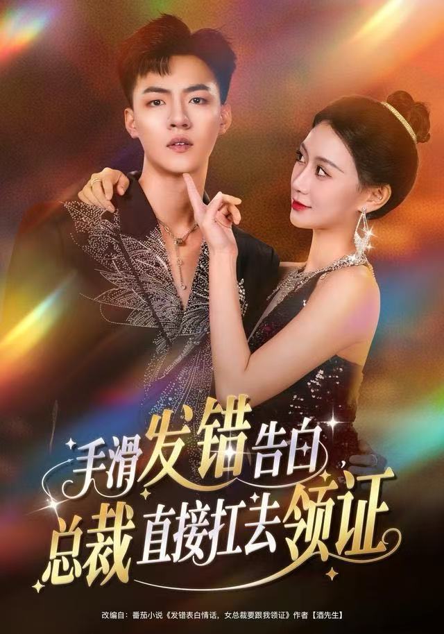 手滑发错告白,总裁直接扛去领证