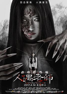 怨灵宿舍之人偶老师[电影解说]