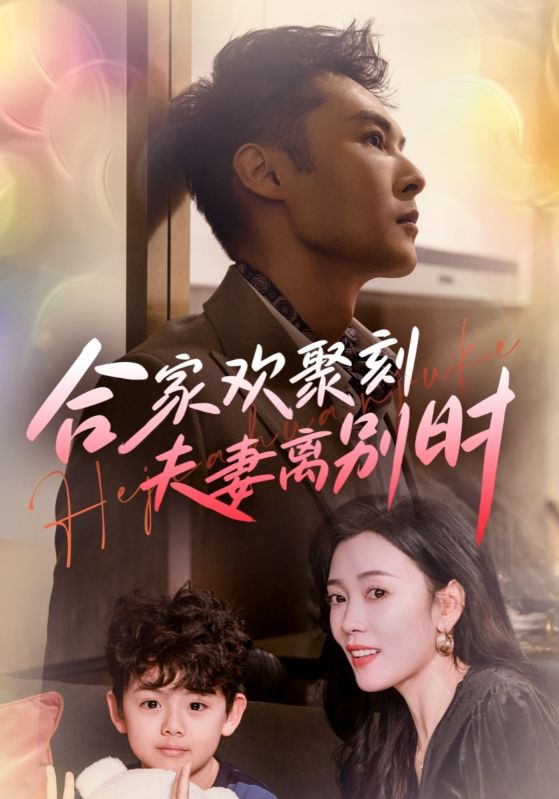 合家欢聚刻夫妻离别时(离婚被偏爱爹地他后悔了)