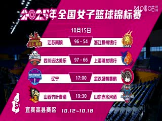 全国女子篮球锦标赛 辽宁大连体产VS武汉盛帆黄鹤 20251015