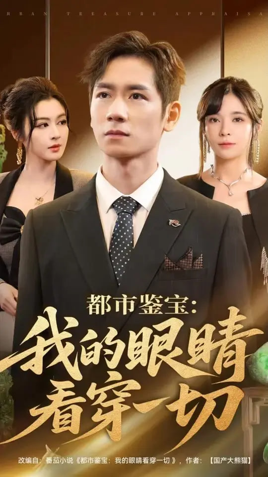 都市鉴宝我的眼睛看穿一切