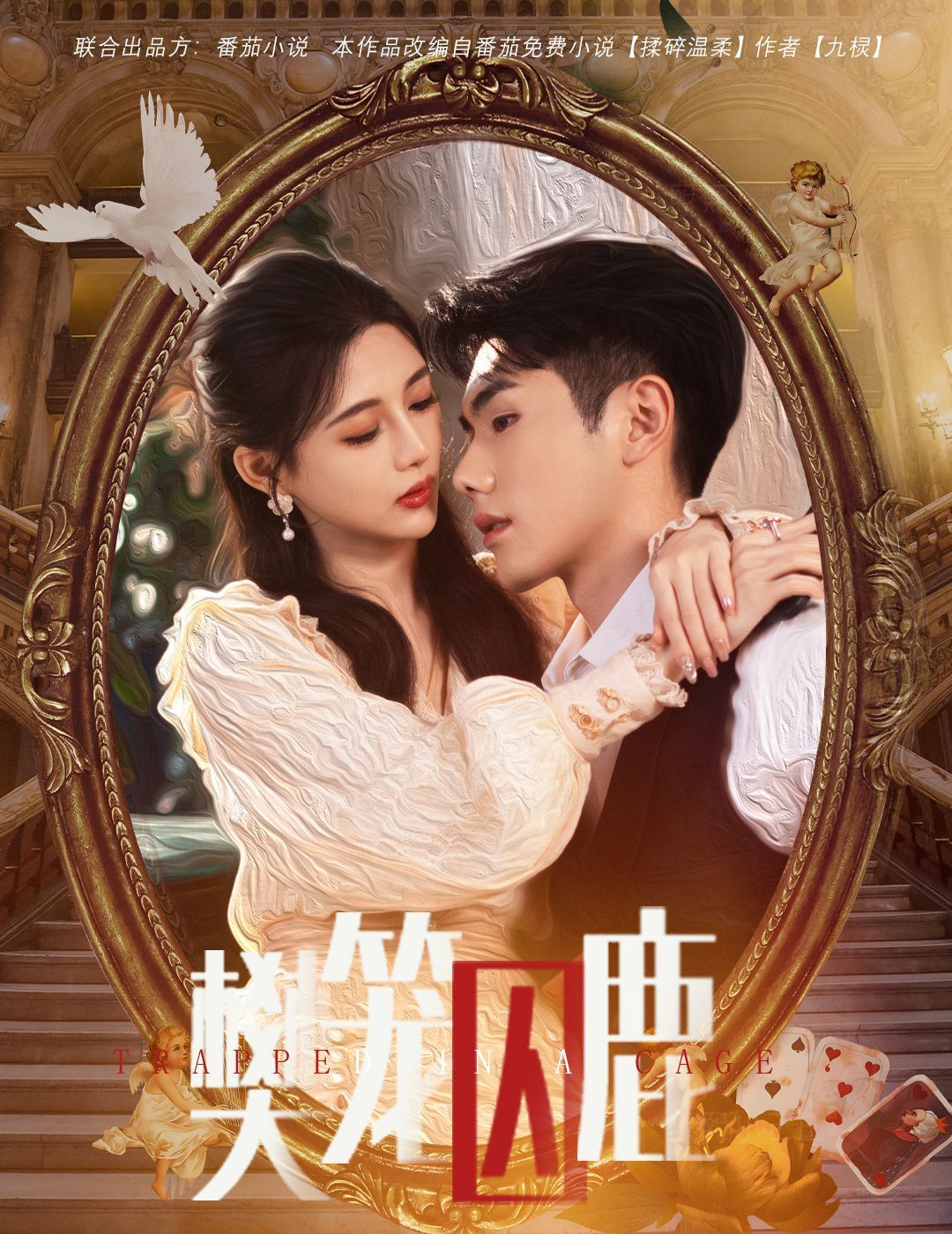 樊笼囚鹿(偏执大佬的金丝雀)