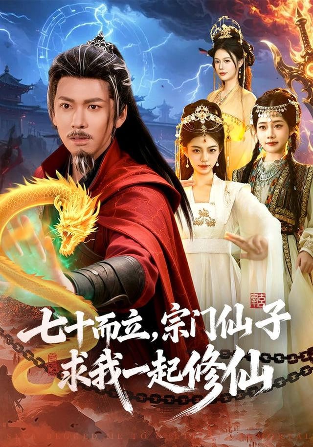 七十而立,宗门仙子求我一起修仙