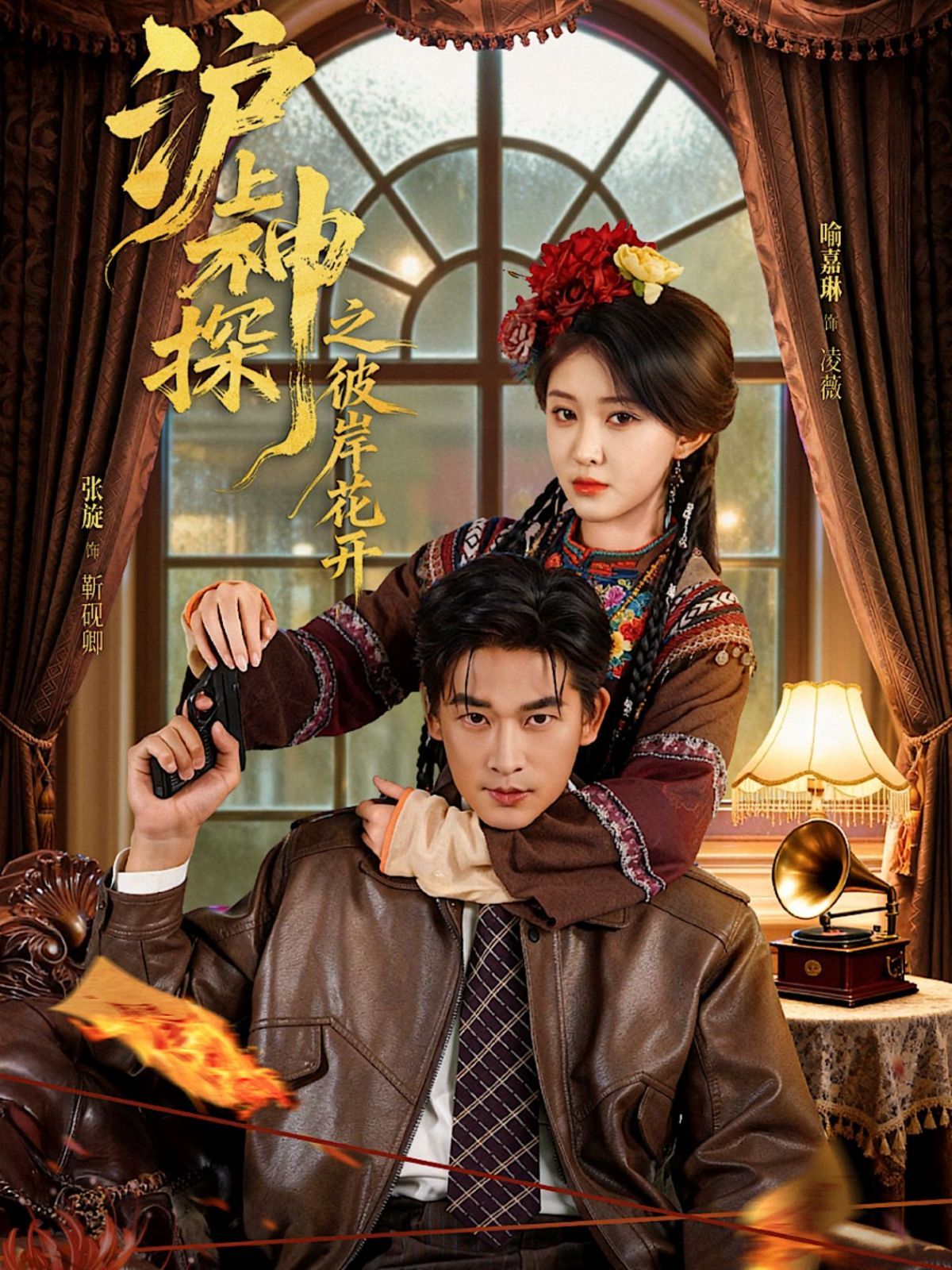 沪上神探之彼岸花开