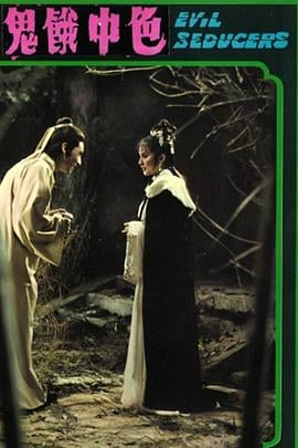 色中饿鬼[电影解说]