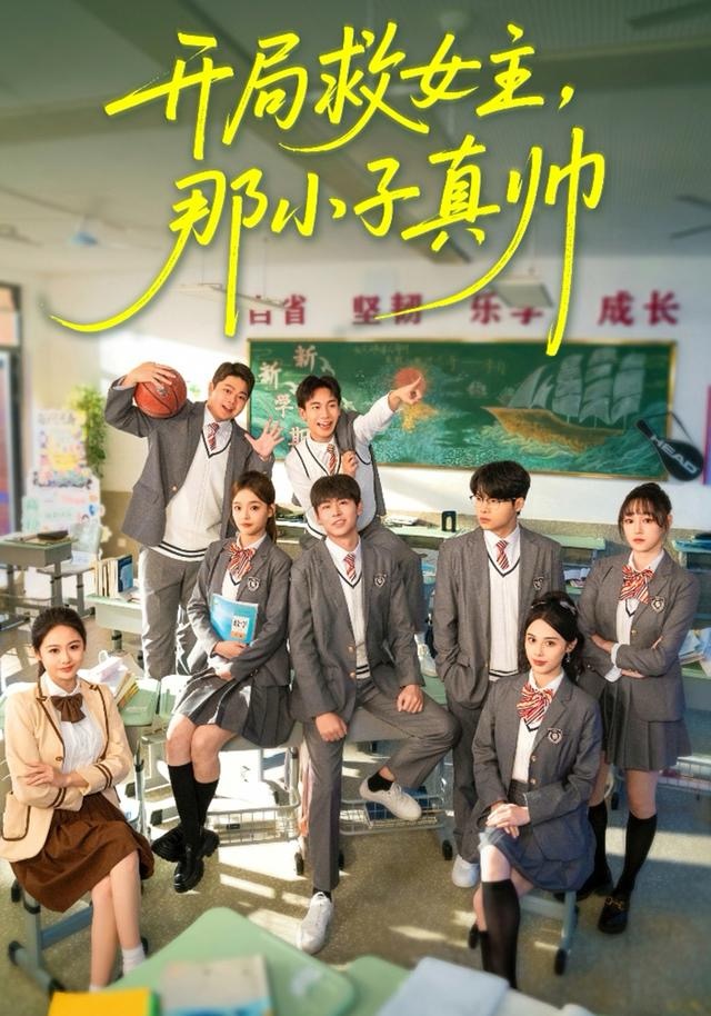 开局救女主,那小子真帅