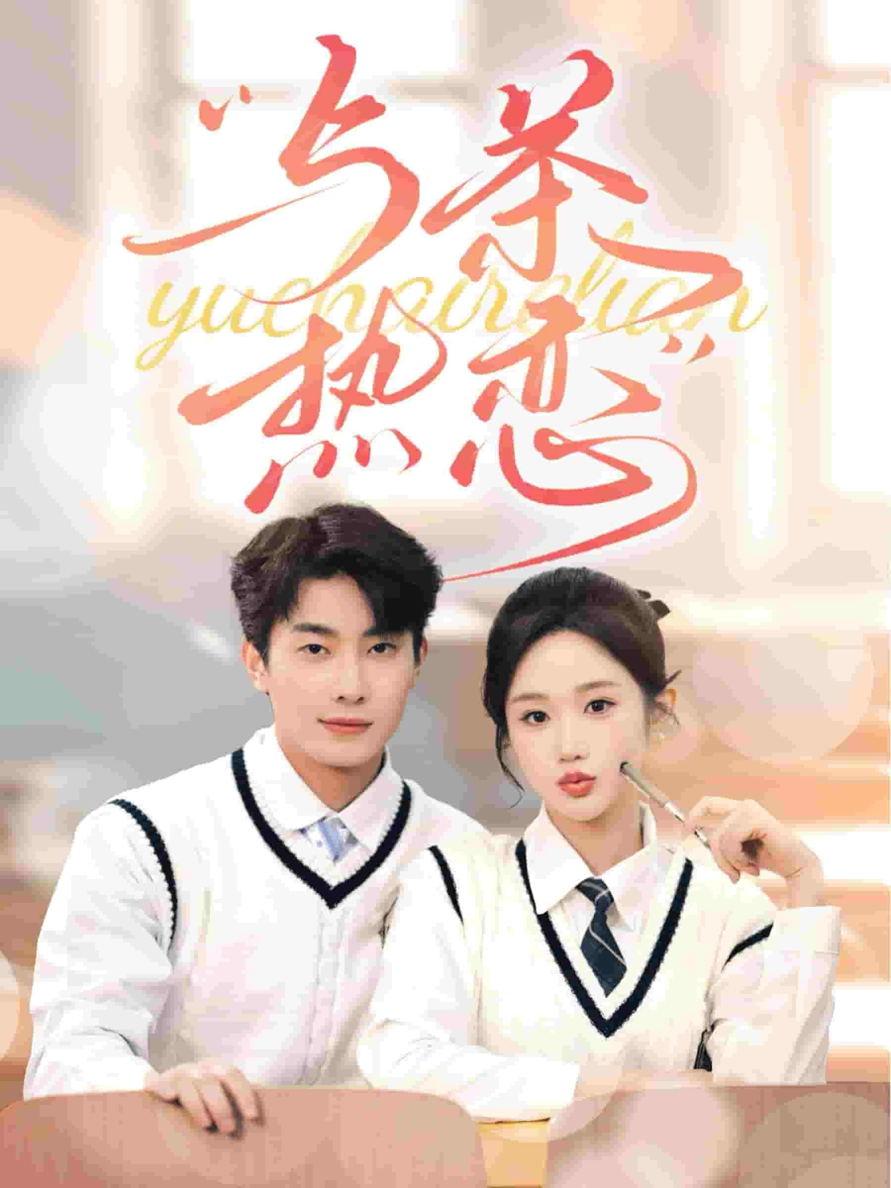 他的偏爱失控了(与茶热恋)