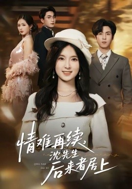 情难再续，沈先生后来者居上