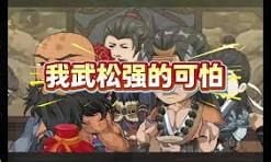 我武松强得可怕