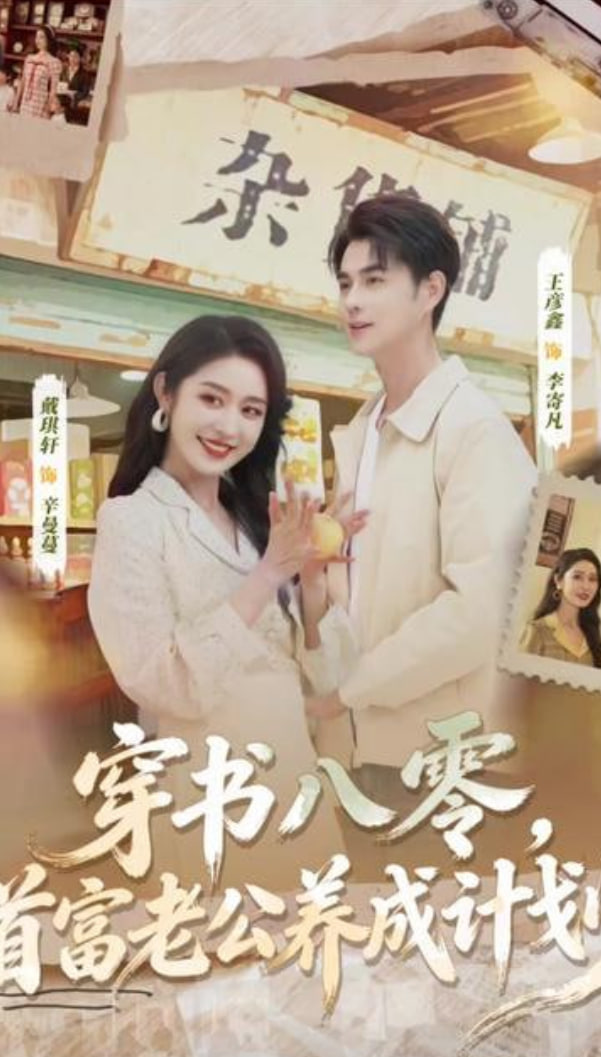 穿书八零,首富老公养成计划