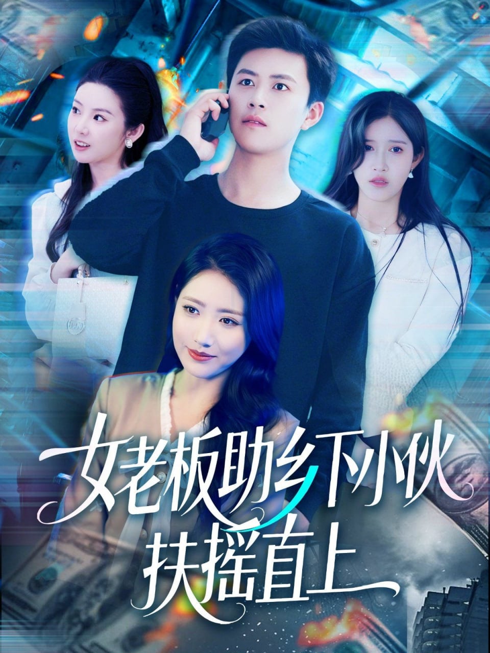 女老板助乡下小伙扶摇直上