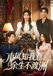 南风知我意,余生不渡洲