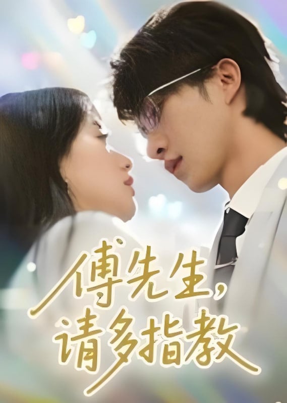 傅先生请多指教