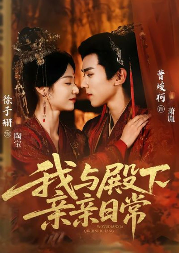 我与殿下亲亲日常(东宫万福)