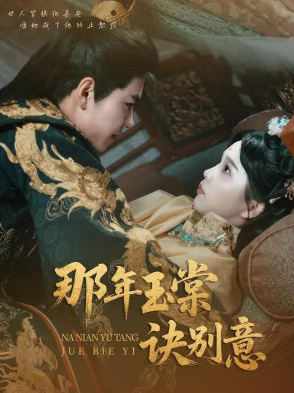 那年玉棠诀别意