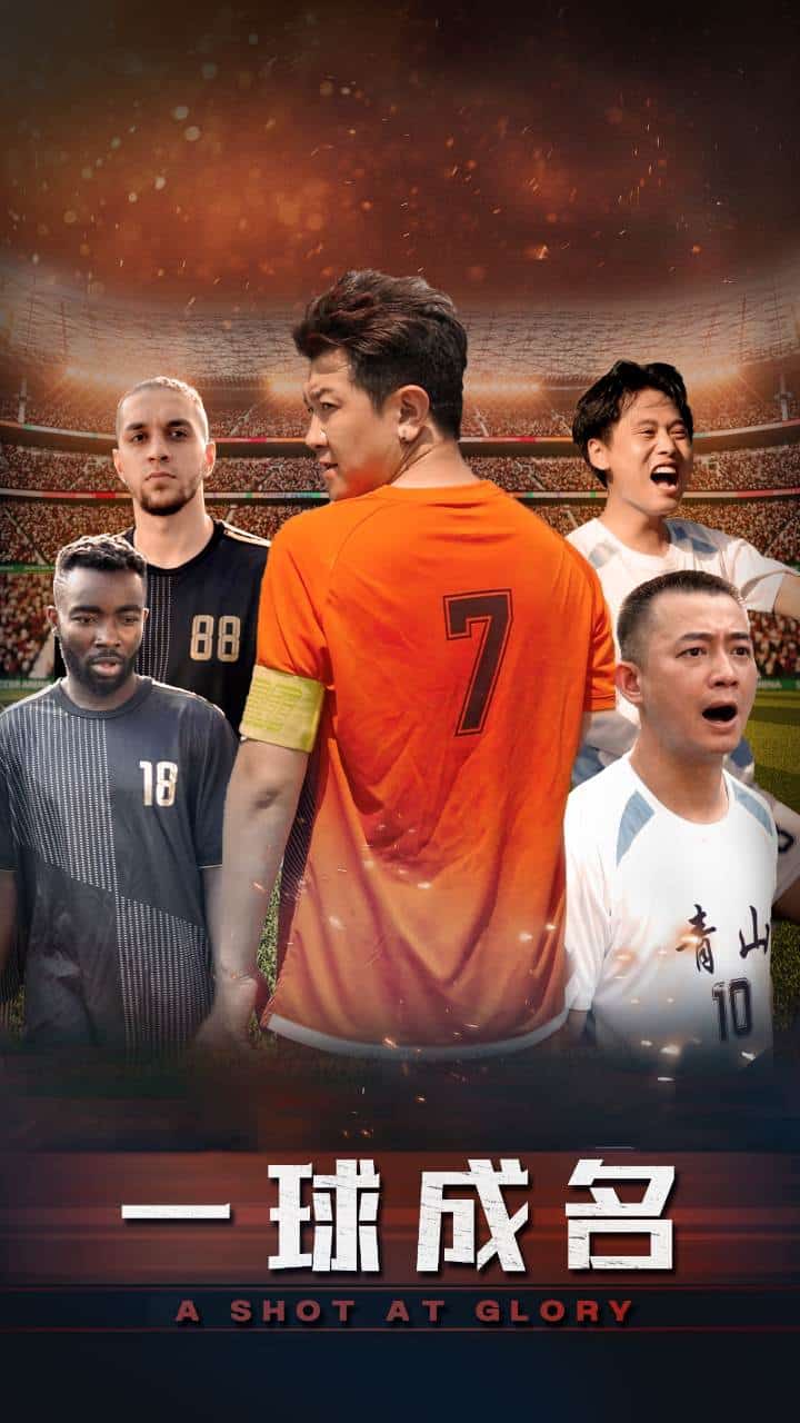 一球成名 短剧版