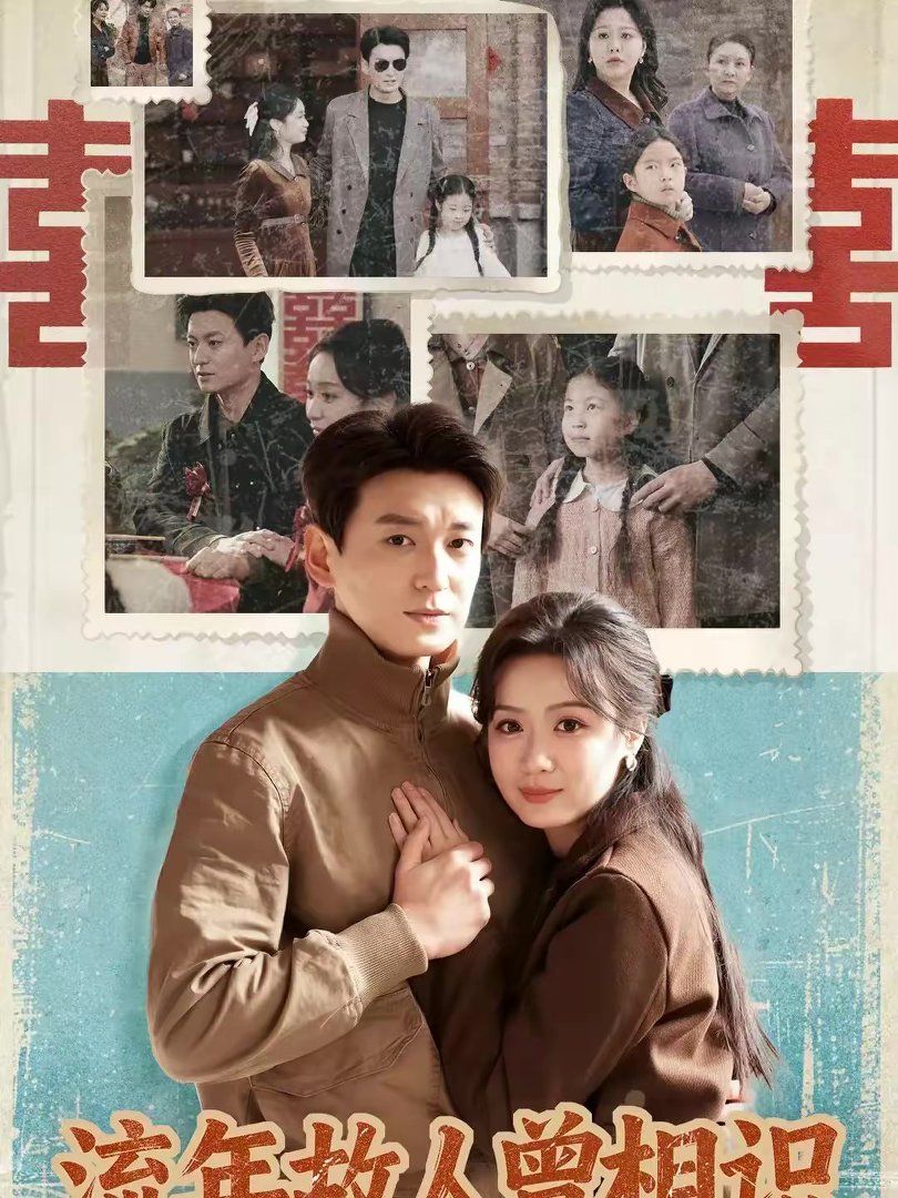 流年故人曾相识