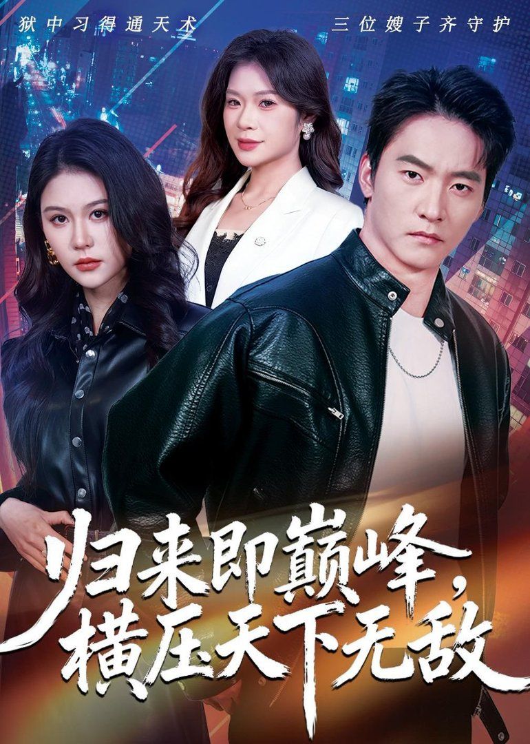 归来即巅峰,横压天下无敌