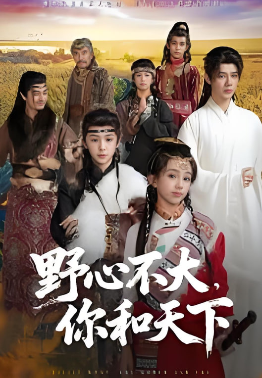 野心不大,你和天下