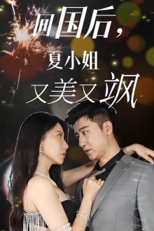 回国后,夏小姐又美又飒