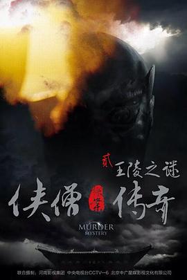 侠僧探案传奇之王陵之谜[电影解说]