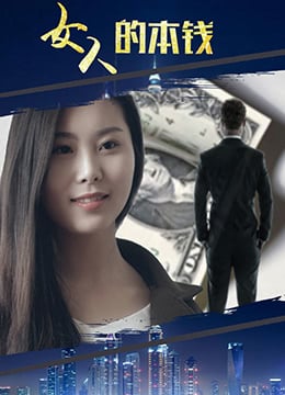 女人的本钱