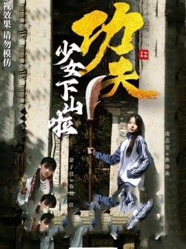 功夫少女  功夫少女下山啦
