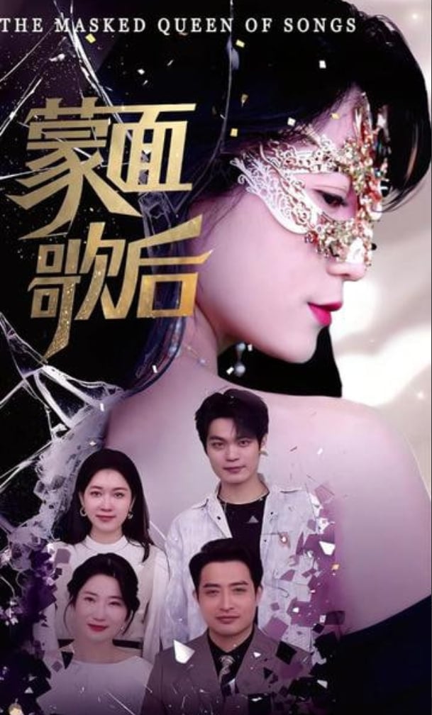 蒙面歌后