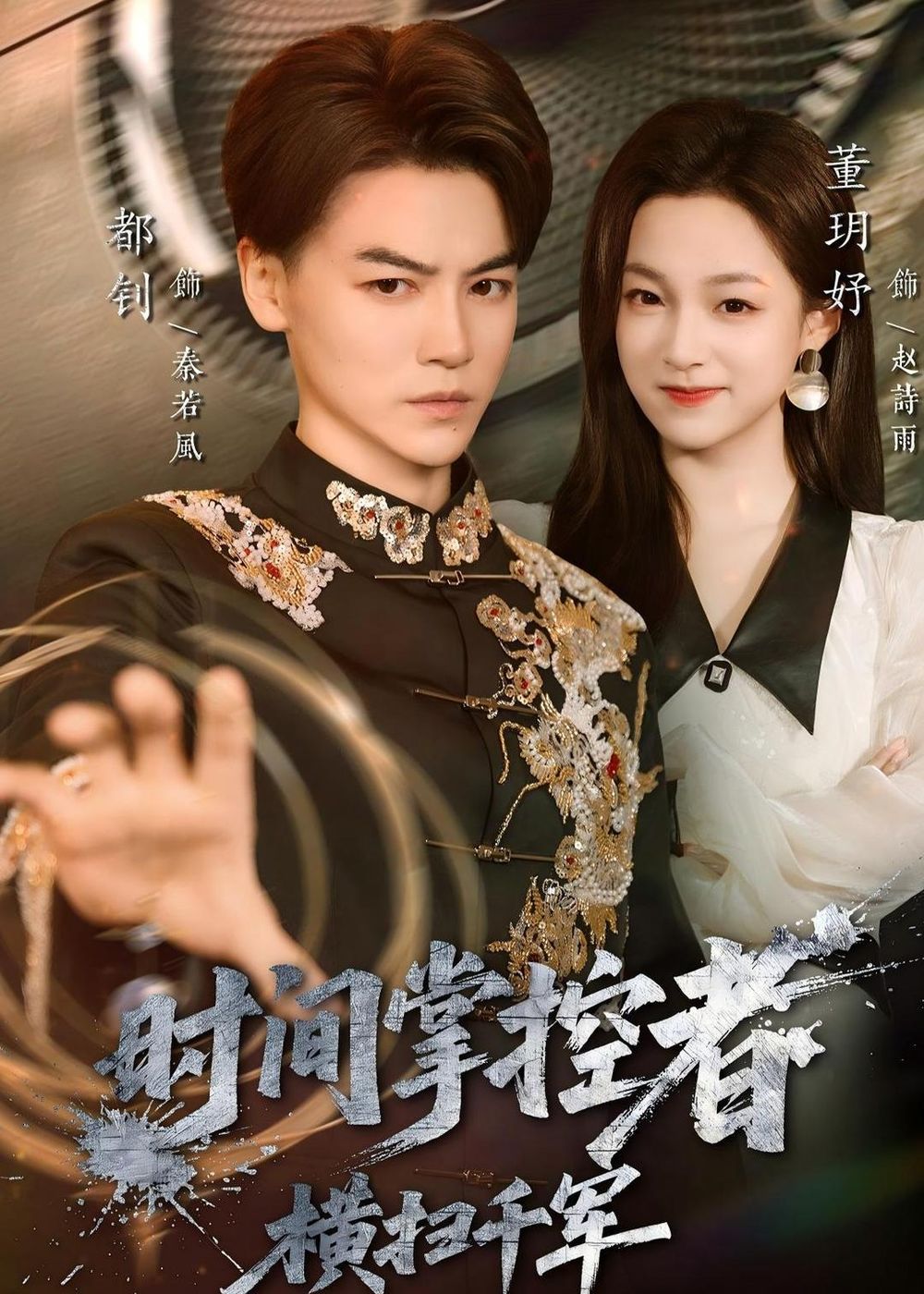 时间掌控者：横扫千军