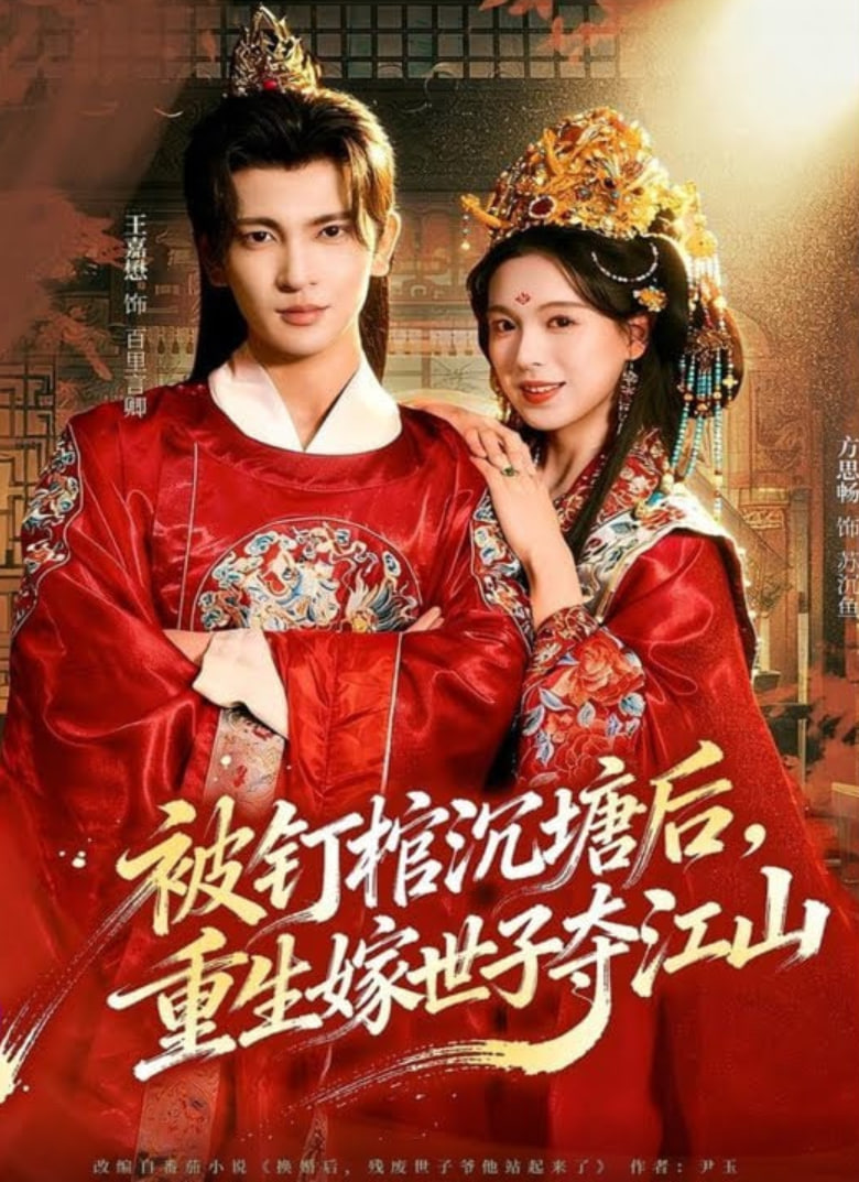 被钉棺沉塘后，重生嫁世子夺江山