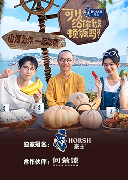 可以给你做顿饭吗?海洋季