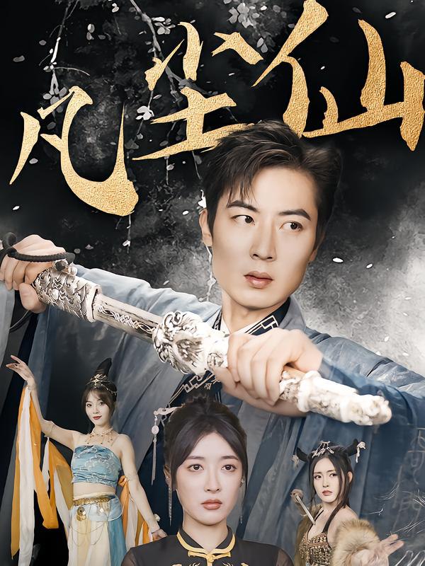 废少隐忍破苍穹(权谋之争,归客行,红尘仙尊,仙途破茧之尘世恩仇,一剑凌尘,凡尘仙尊,凡尘仙)