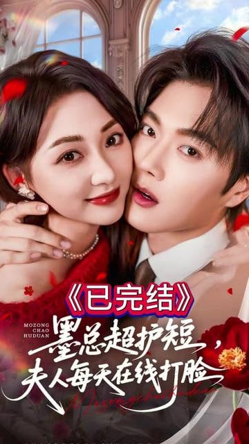 墨总超护短，夫人每天在线打脸